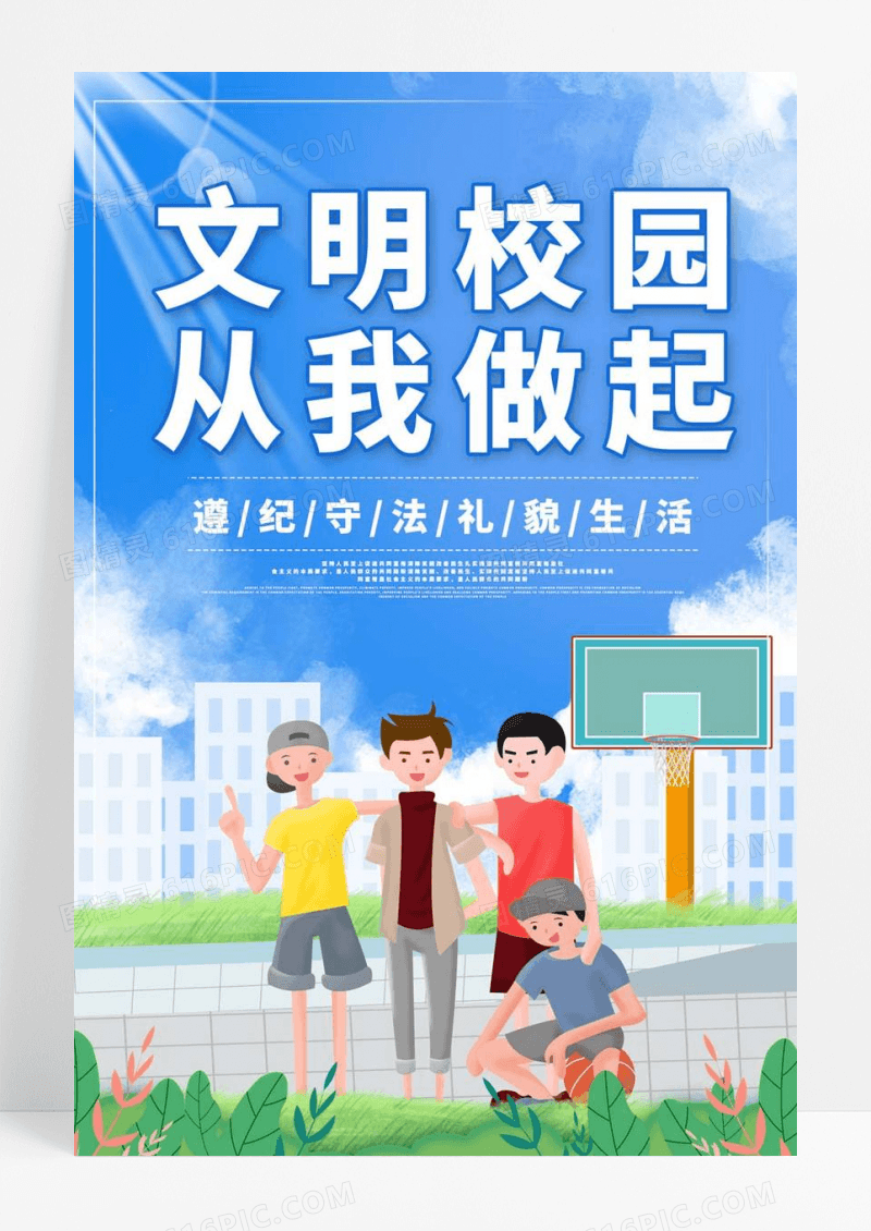  蓝色卡通文明校园从我做起文明校园海报