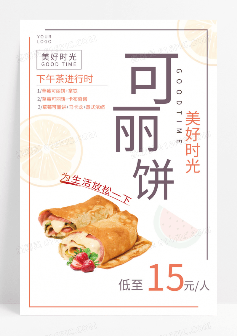  美好时光可丽饼宣传海报