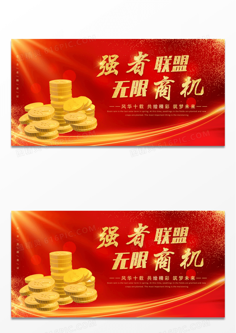 红色金钱炫光背景金融联盟无限商机展板招商