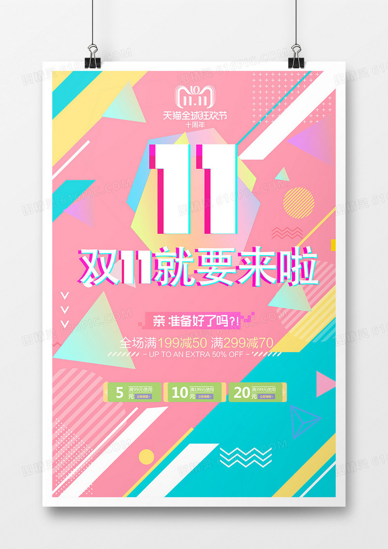 双11就要来了海报