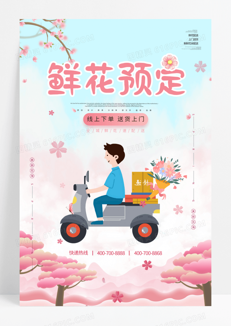 粉色时尚鲜花配送服务海报