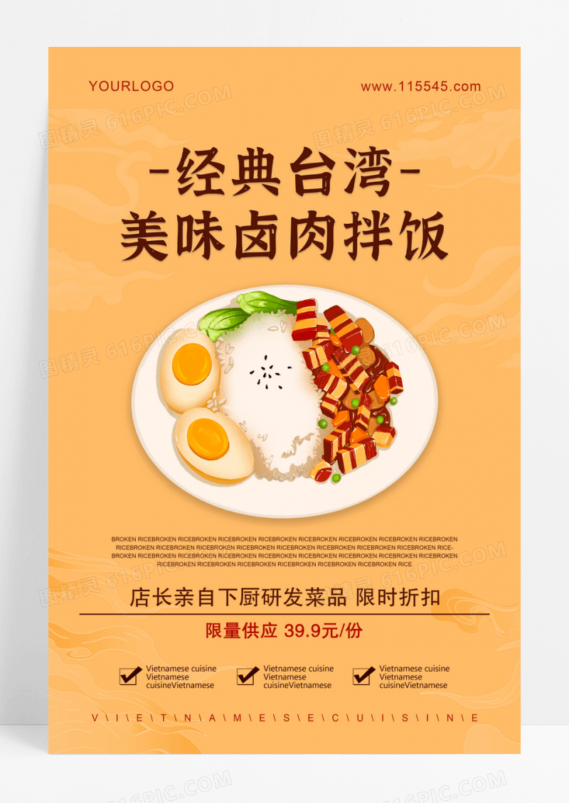 经典台湾卤肉饭餐饮海报