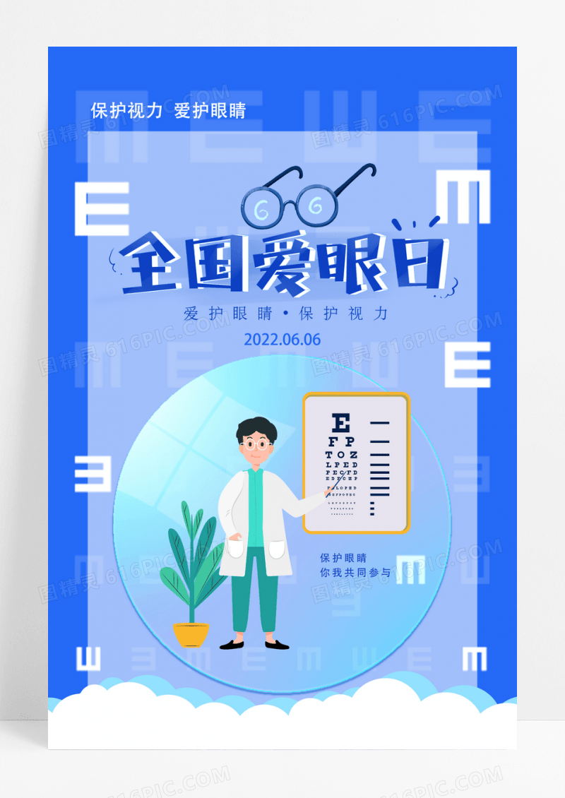 简约全国爱眼日海报宣传海报设计