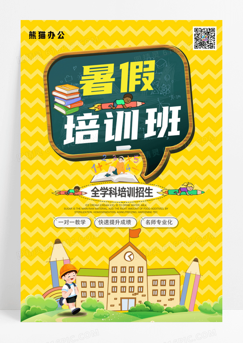 卡通暑假全学科培训班招生报名海报
