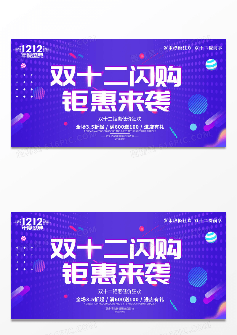 紫色双12双十二狂欢决战双12年终盛典展板设计双十二促销