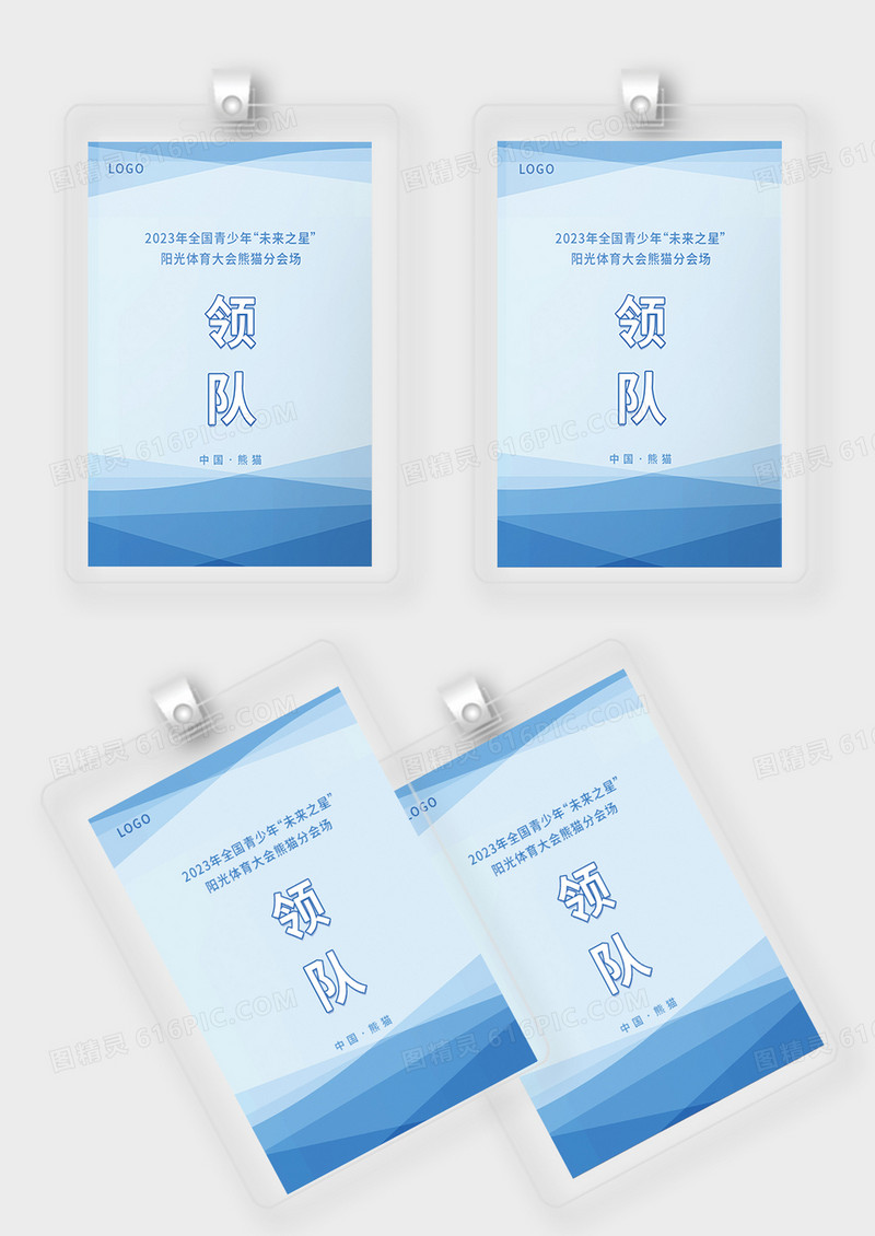 蓝色简约体育大会领队工作证体育工作证