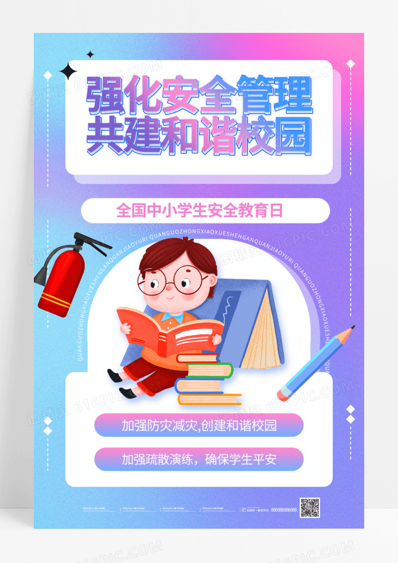 渐变安全教育日学生简约海报