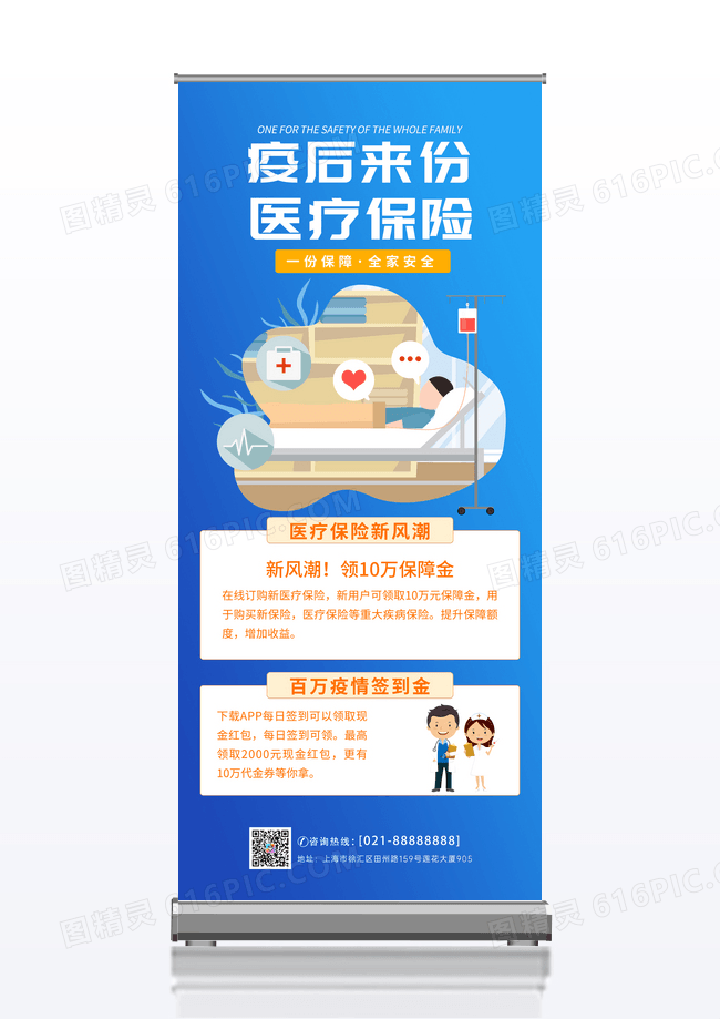蓝色渐变疫后来份医疗保险宣传展架