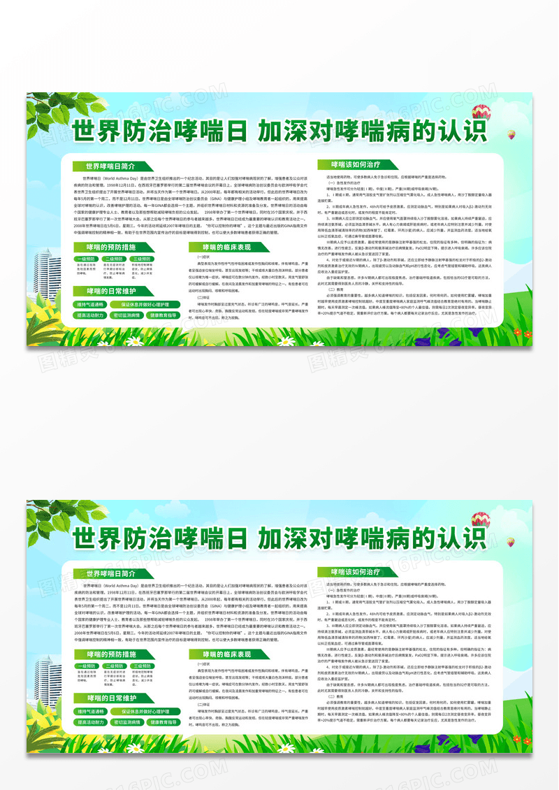 世界防治哮喘日加深对哮喘病的认识展板