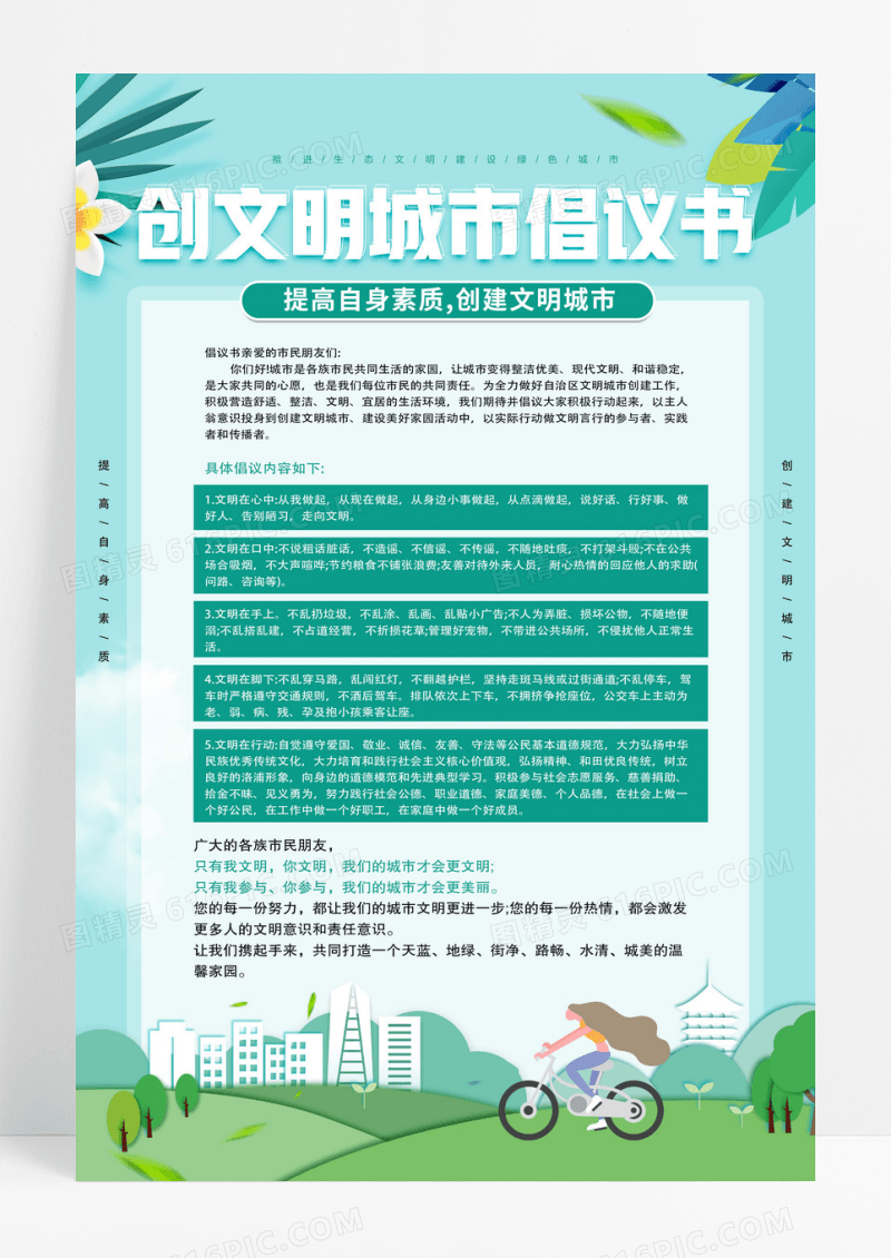 青绿色手绘创文明城市倡议书海报