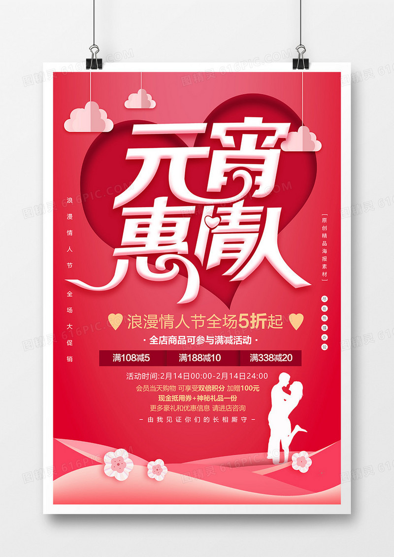 红色简约元宵惠情人海报模板设计