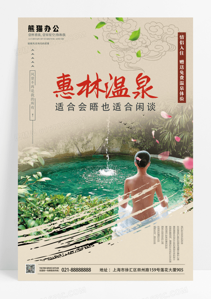 清新温泉度假旅游惠林温泉旅游海报