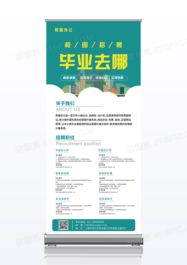 绿色简洁大气毕业招聘易拉宝