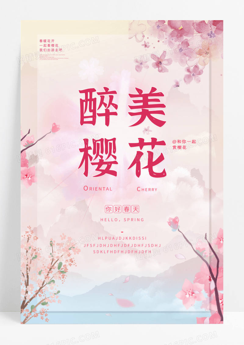 粉色浪漫醉美樱花海报