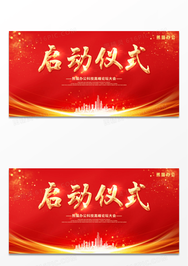 红色大气金色炫酷光效商业启动仪式启动会展板