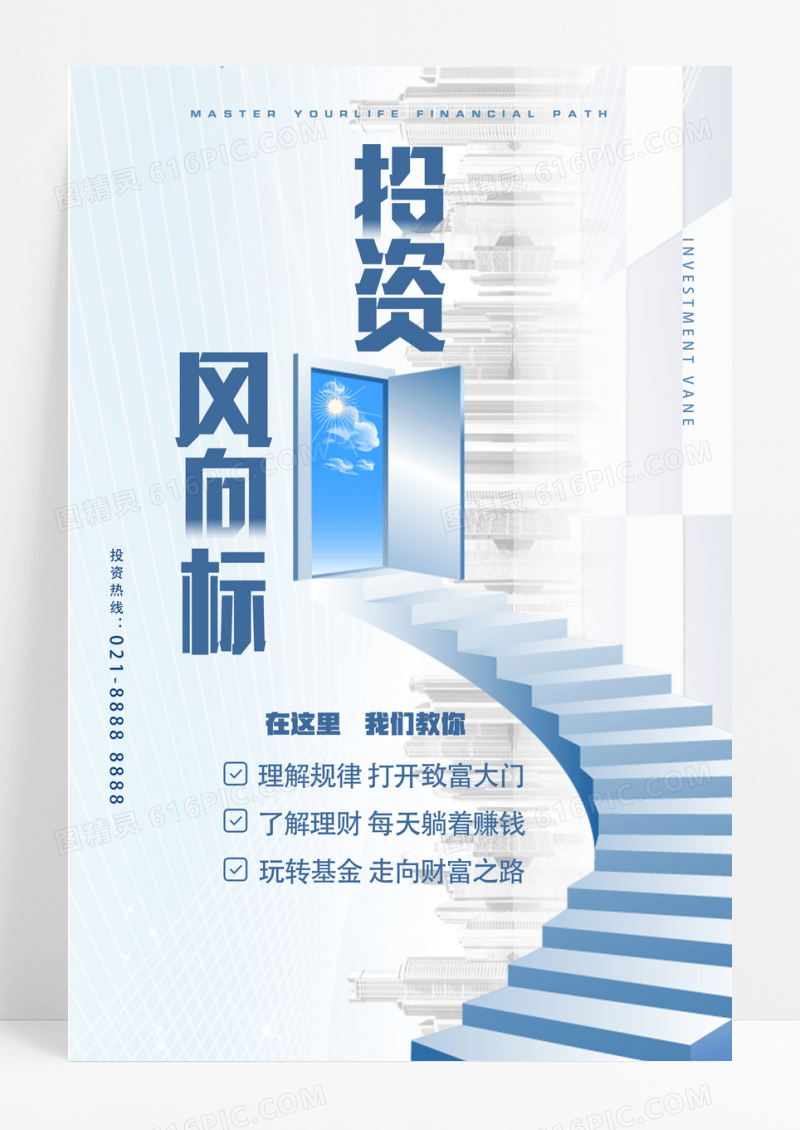 简约小清新投资风向标金融理财宣传海报