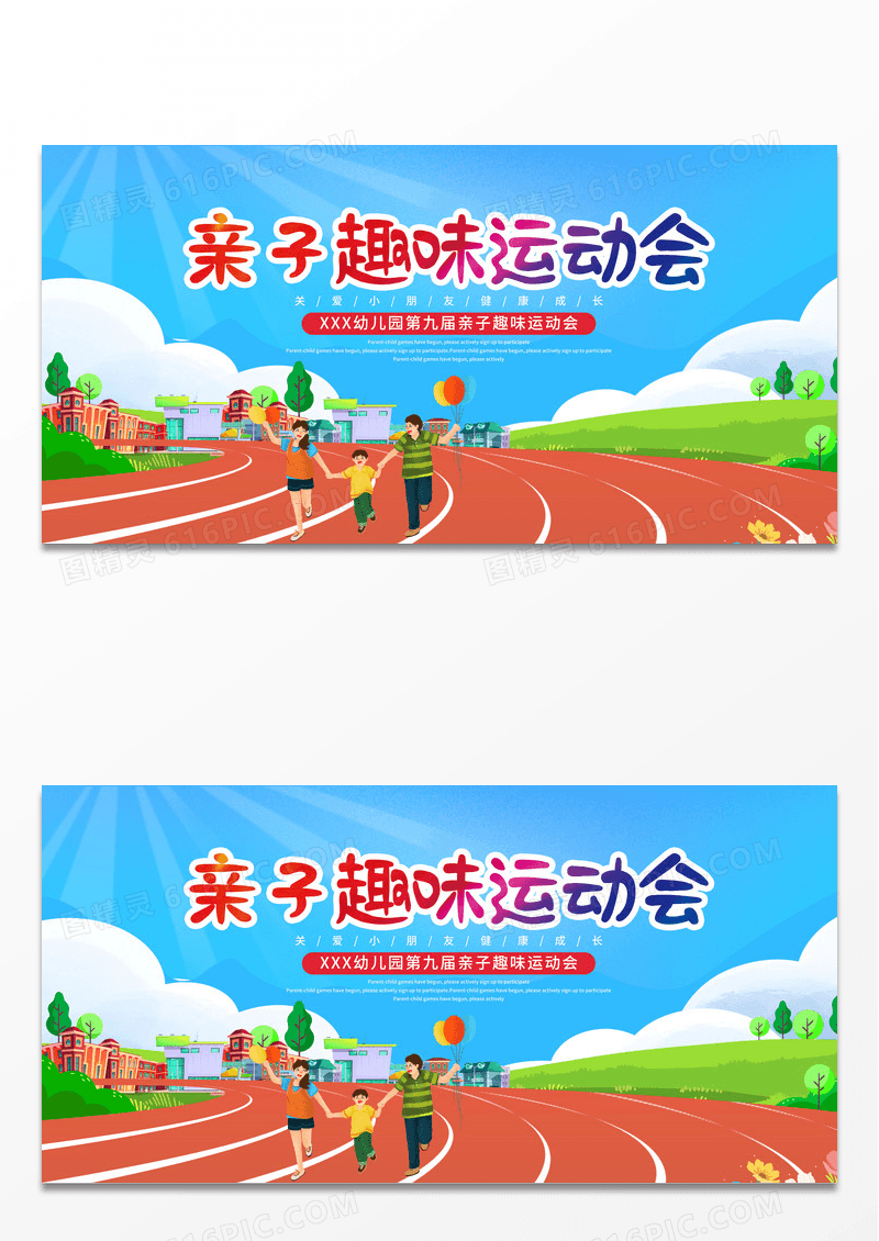 简约绿色卡通亲子趣味运动会展板