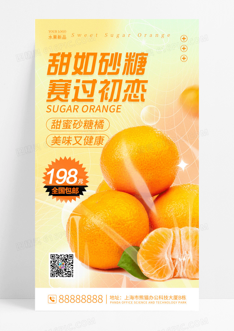 弥散风砂糖橘水果橘子柑橘文案手机海报