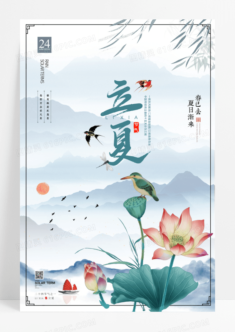 水墨风24节气之立夏宣传海报
