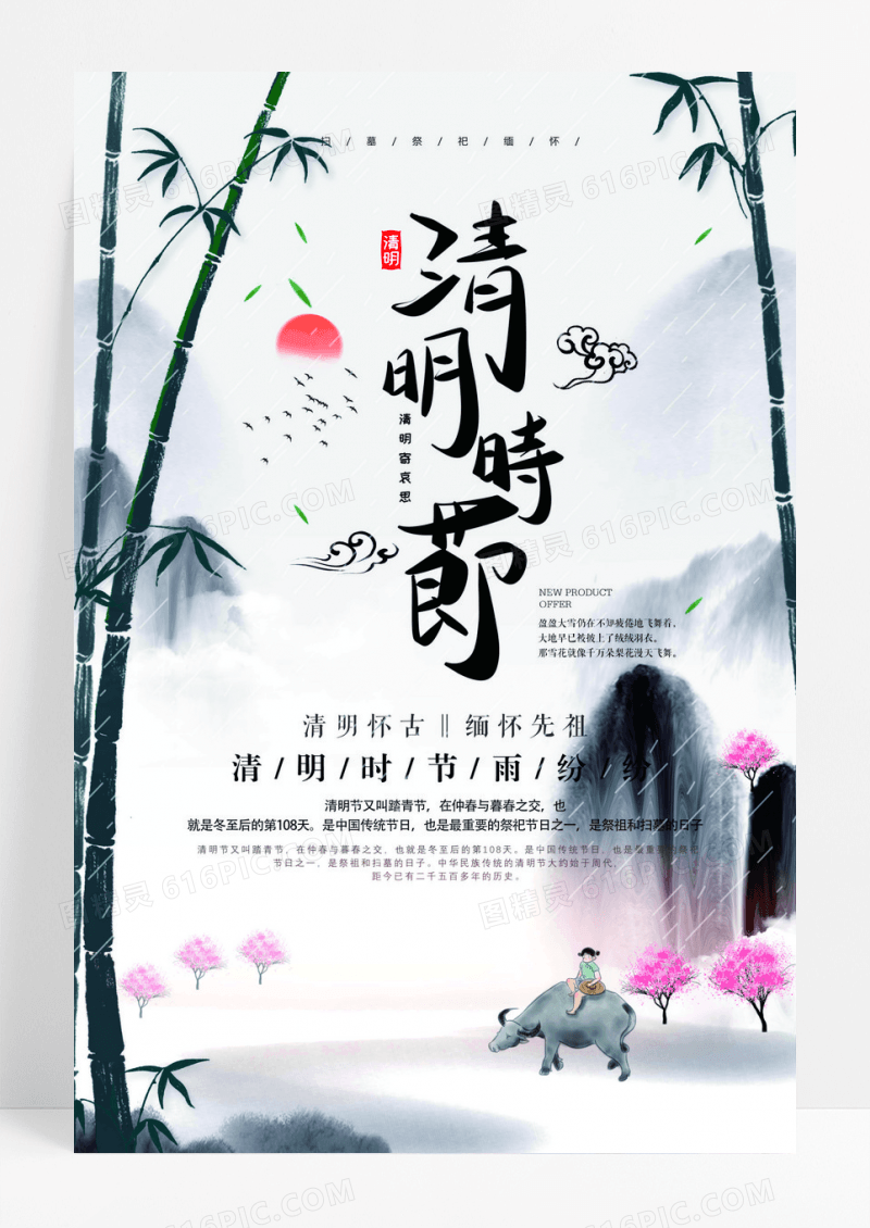 古风水墨清明时节海报