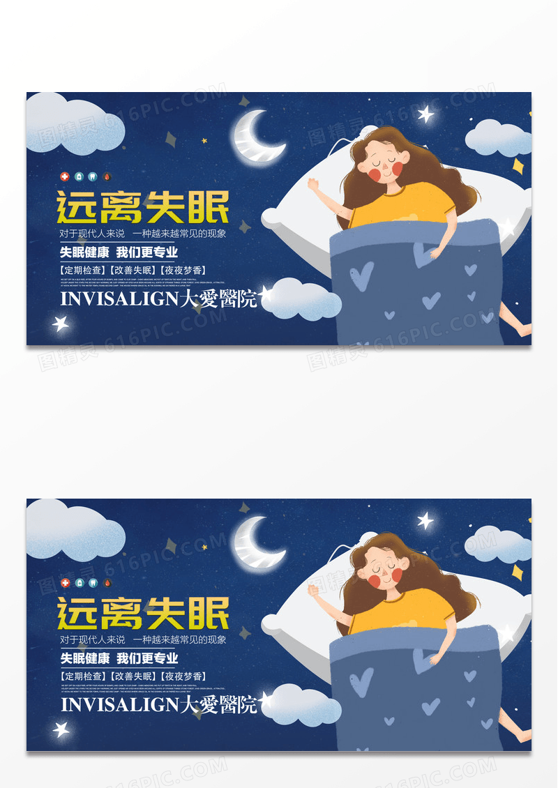 蓝色简约远离失眠医疗展板