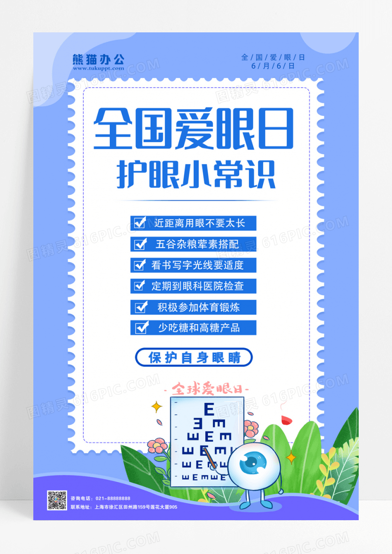 简约大气全国爱眼日宣传海报设计