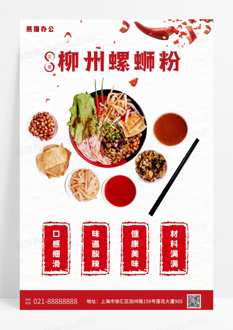 螺蛳粉美食创意宣传促销海报