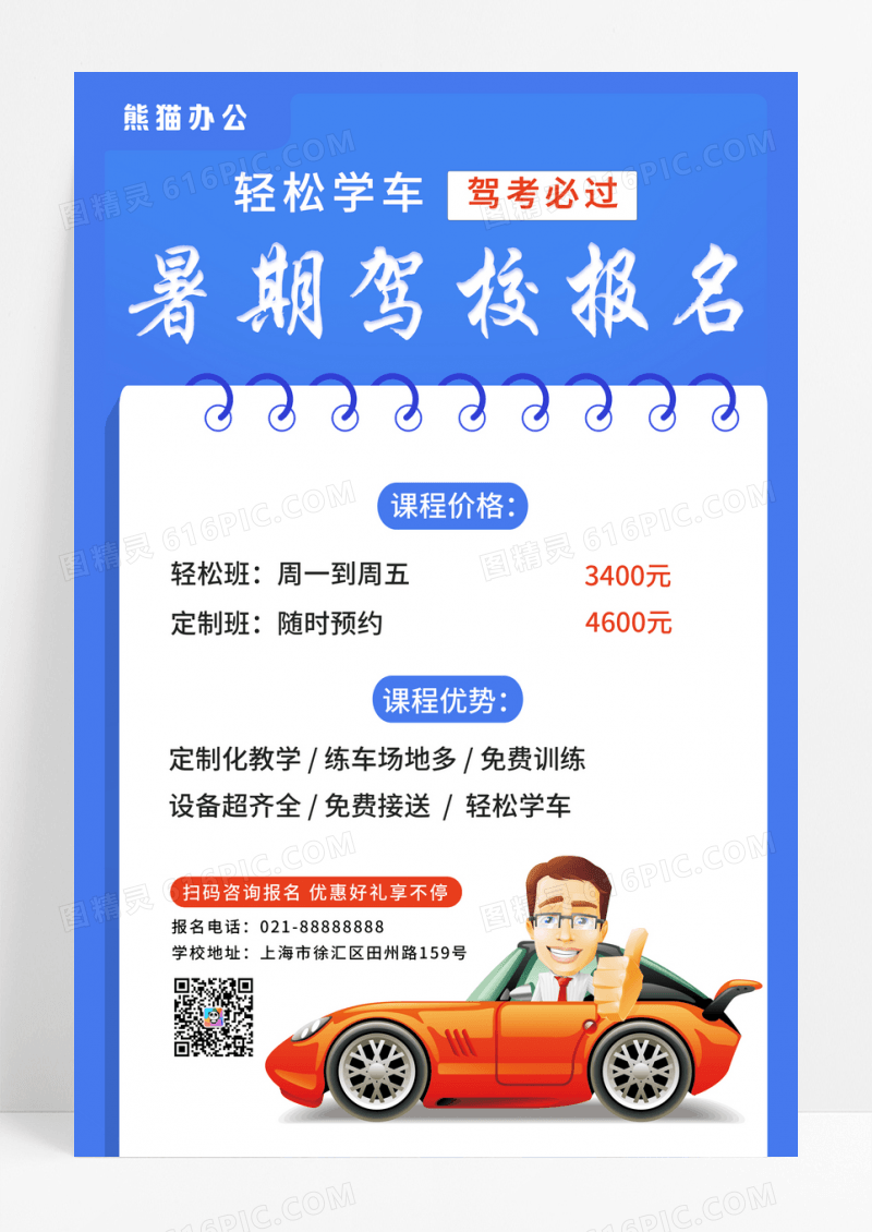 蓝色大气暑期驾校报名驾校招生宣传海报