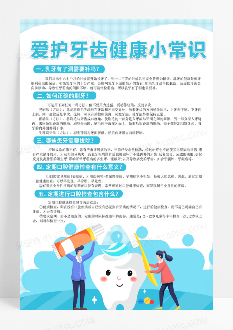 健康小常识小清新牙齿矫正宣爱护牙齿公益宣传海报爱护牙齿健康小常识海报