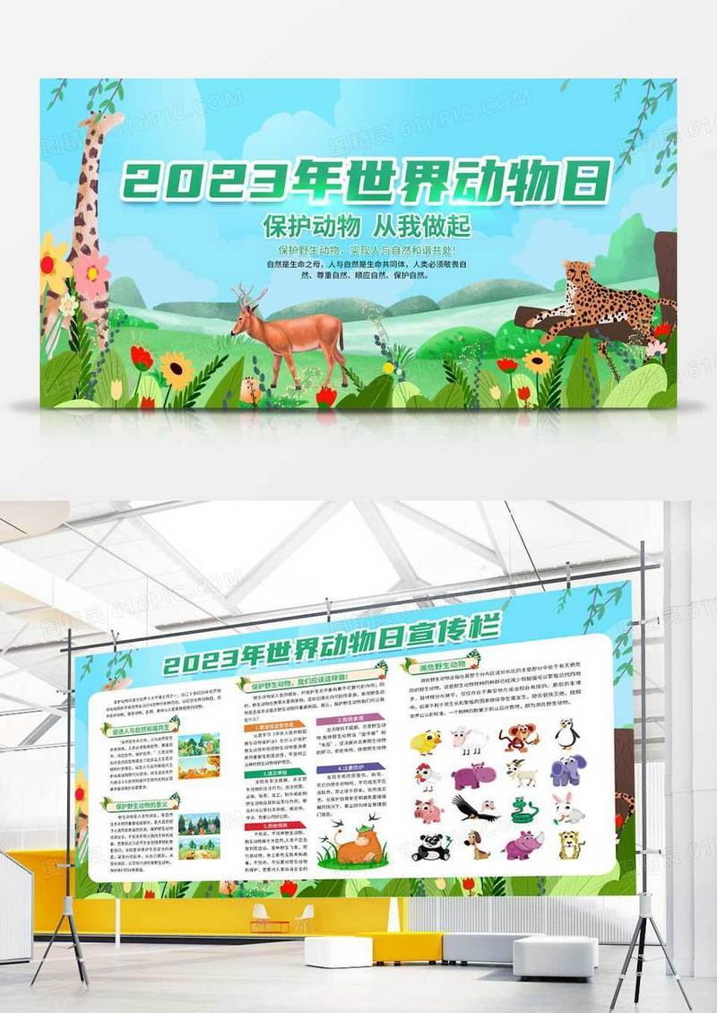 简约绿色风格2023世界野生动物日宣传栏世界动物日