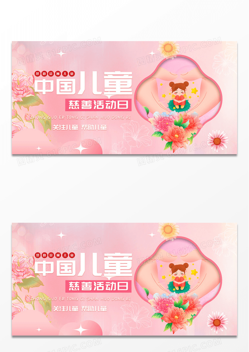 粉色简约卡通创意中国儿童慈善活动日宣传展板
