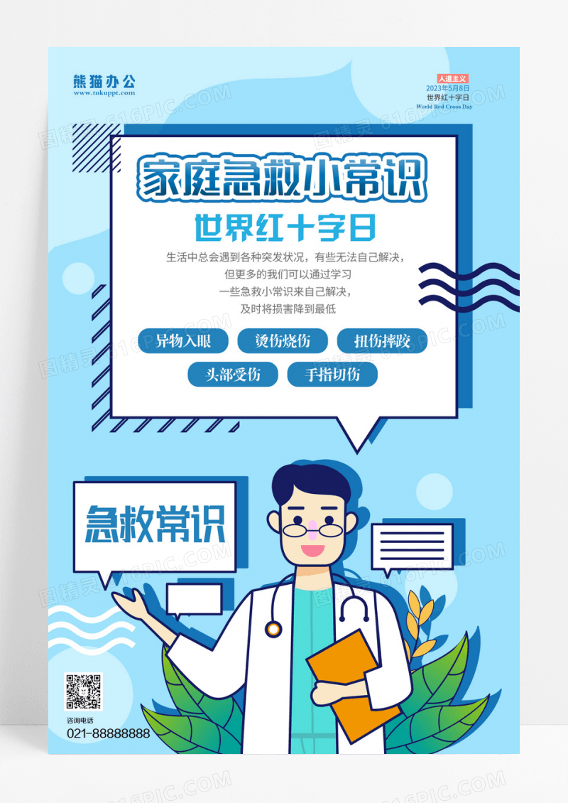 蓝色世界红十字日节日海报设计