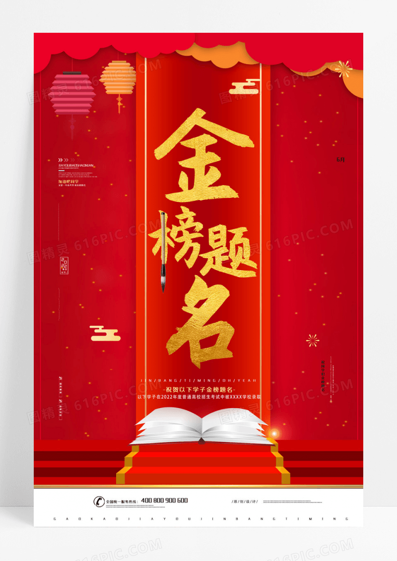 红色大气金榜提名高考光荣榜状元榜海报