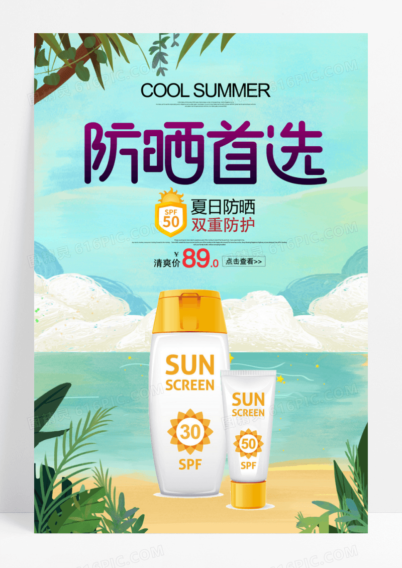 蓝色超强防晒促销宣传海报