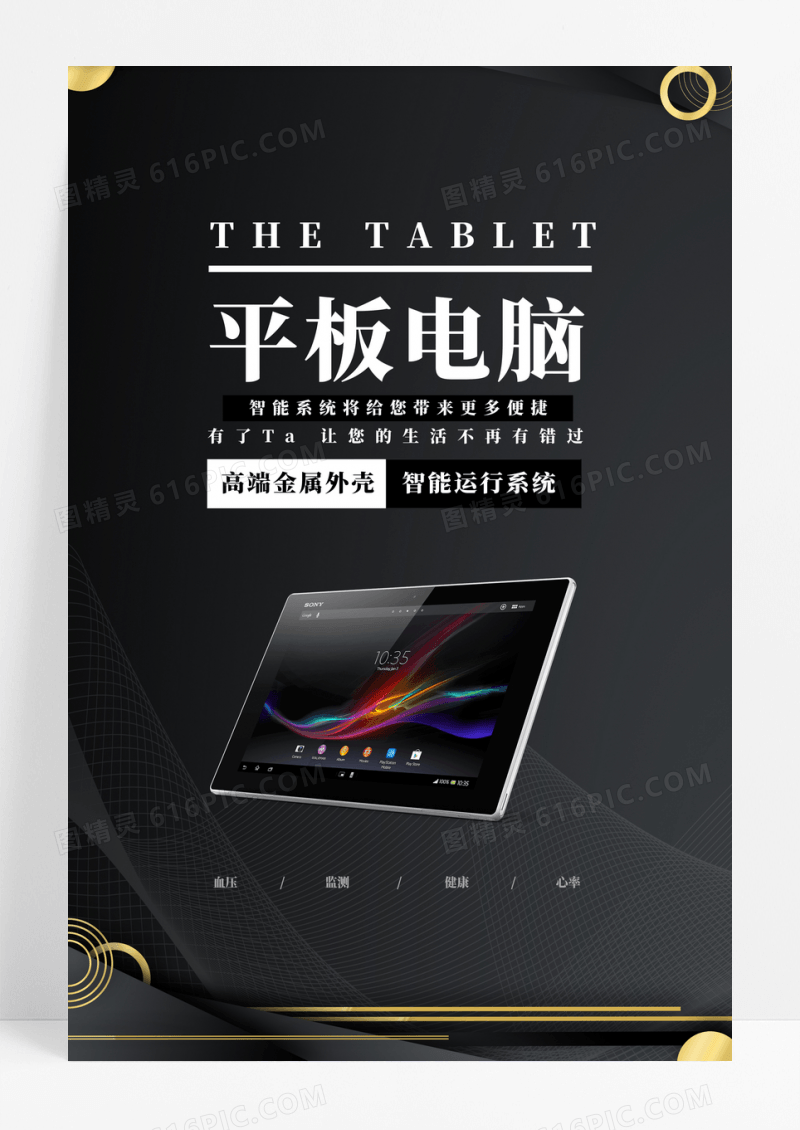 简约平板电脑数码产品海报