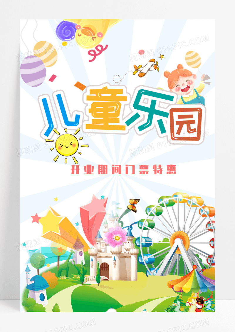 彩色卡通儿童乐园开业海报