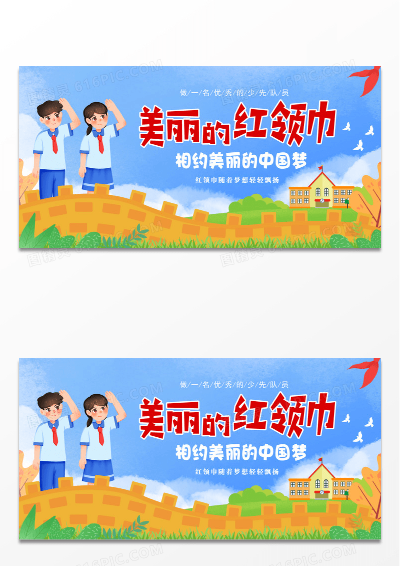 简约创意少先队员美丽的红领巾中国梦卡通简约展板