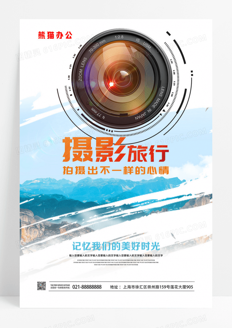 摄影旅行宣传海报展板单页