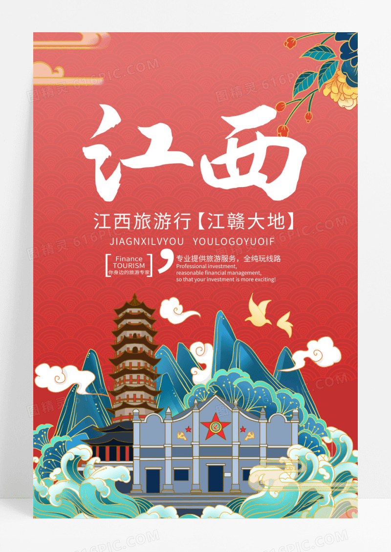 简约江西旅游海报
