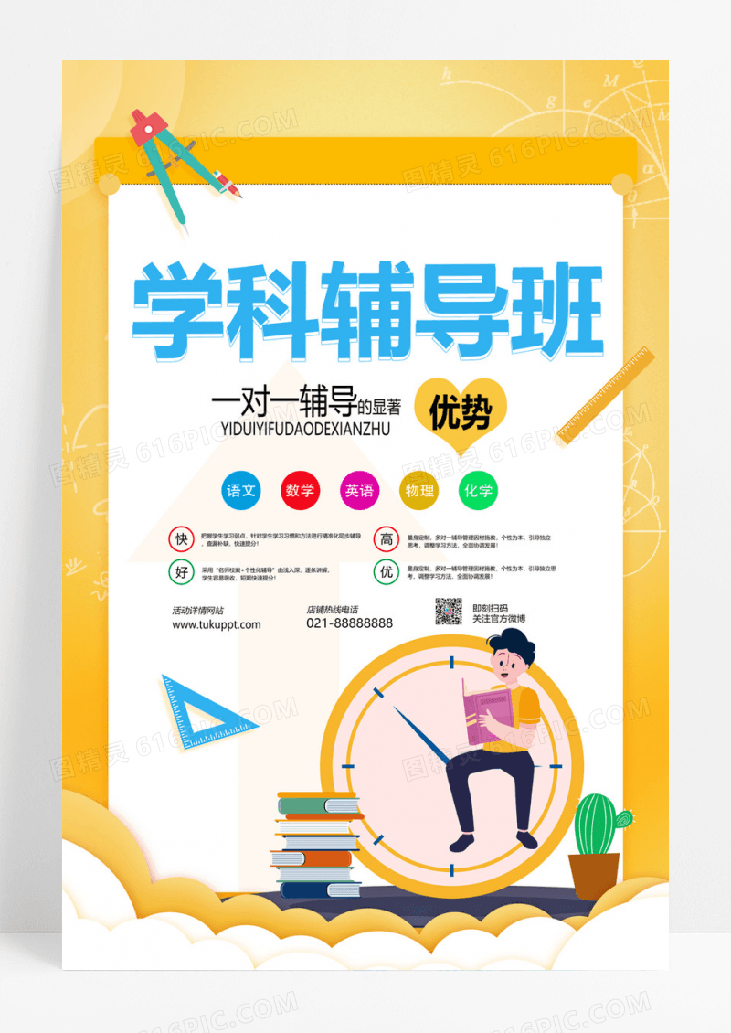  全科辅导学科辅导招生教育海报