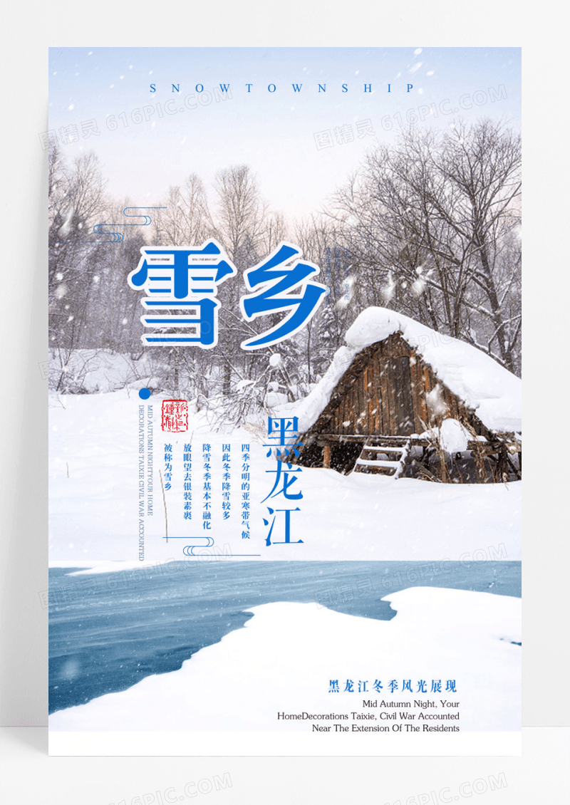 简约黑龙江雪乡旅行冬季旅游海报