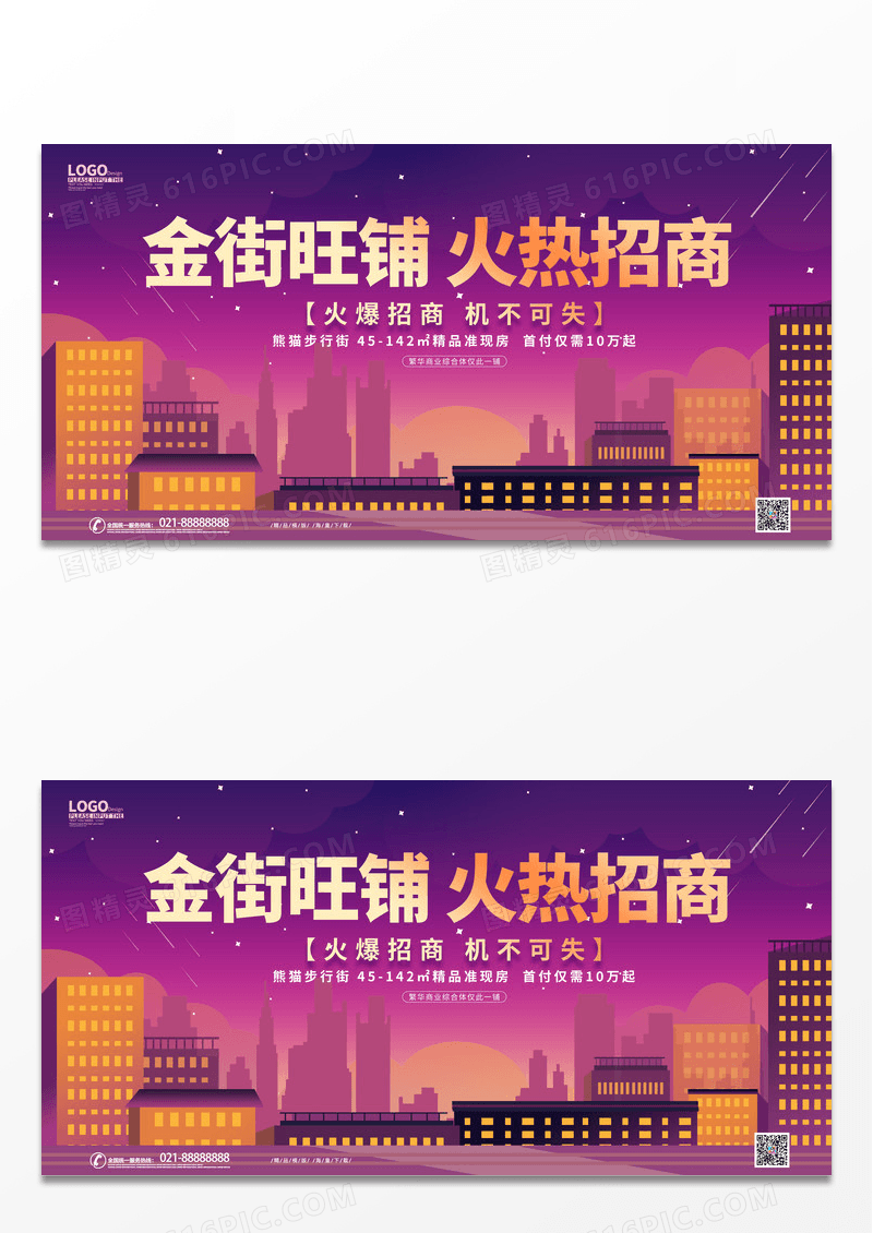 紫色时尚大气卡通商铺招生地产宣传展板招商招租