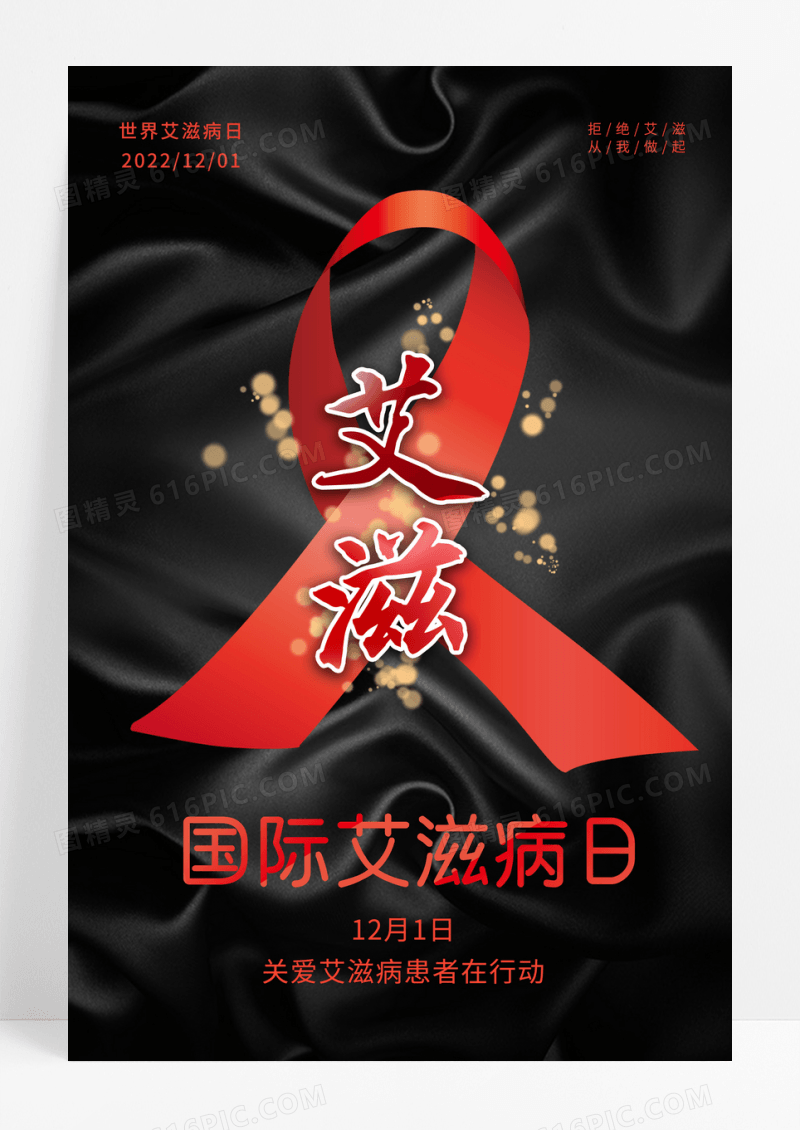 黑色丝绸国际艾滋病日公益宣传海报