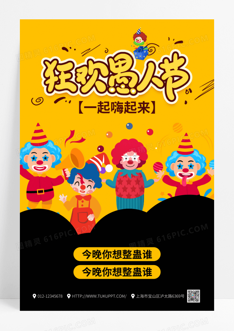 黄色卡通愚人节海报
