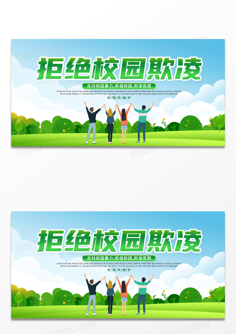 简约绿色创意大气清新拒绝校园欺凌宣传展板