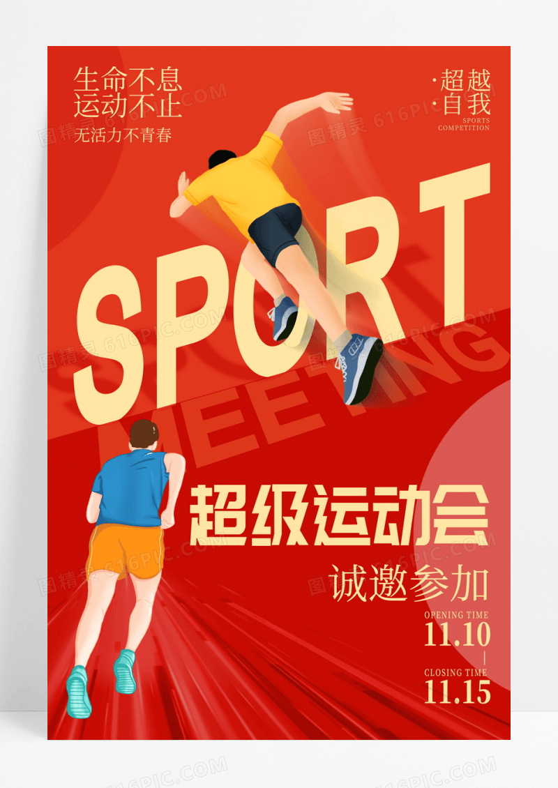 橙色大气简约超级运动会运动会邀请函海报