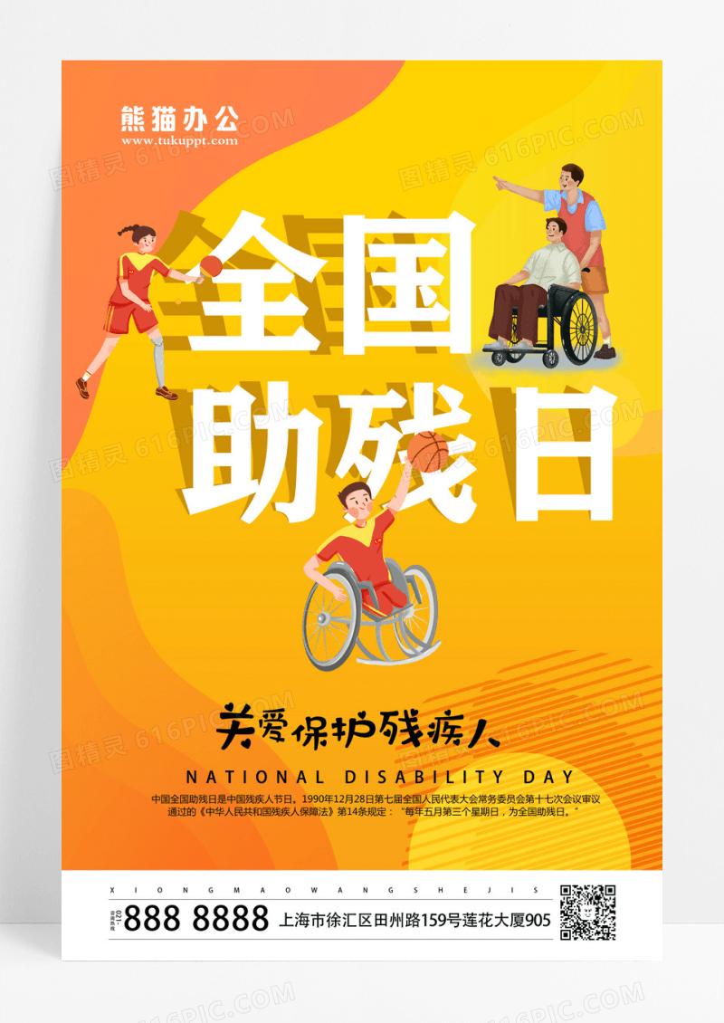 黄色卡通全国助残日关爱保护残疾人宣传海报