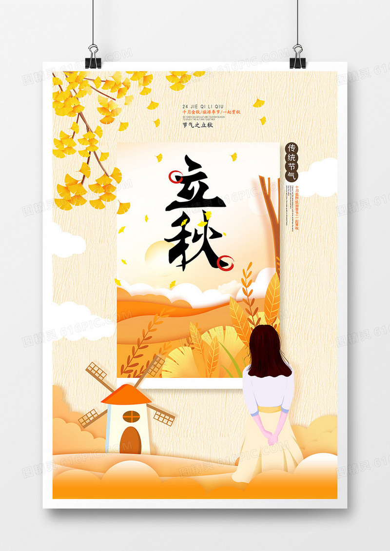 简约创意立秋二十四节气海报