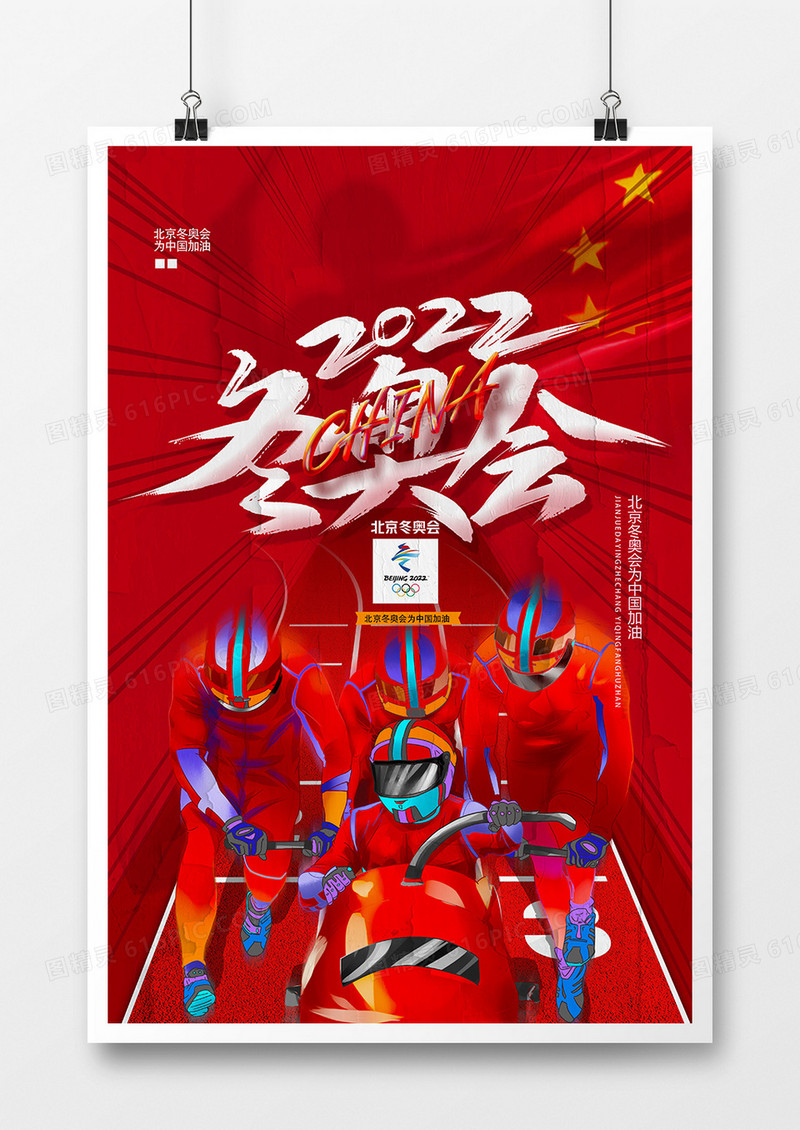 红色2022北京冬奥会加油海报设计
