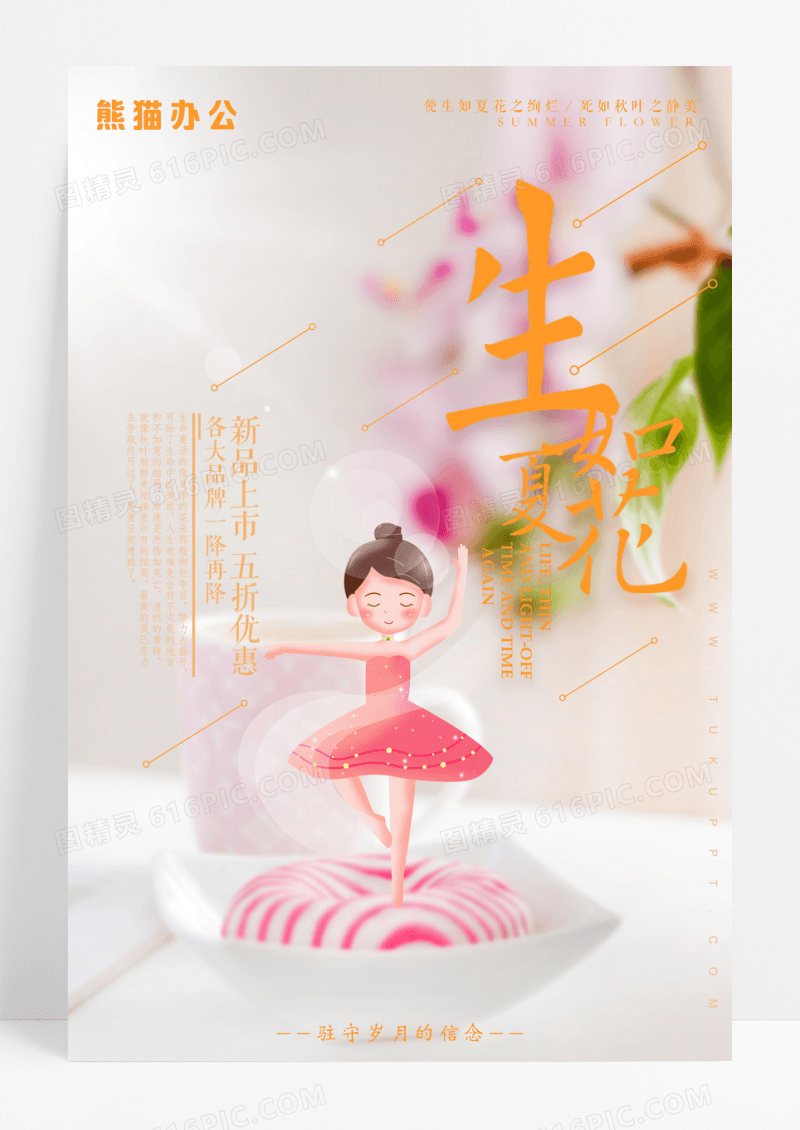 简约清新生如夏花促销海报